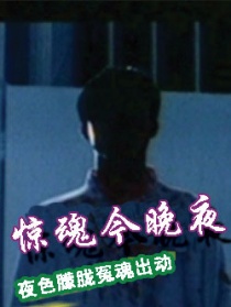 惊魂今晚夜