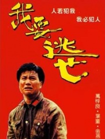 我要逃亡