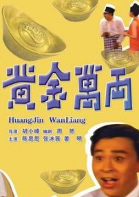 黃金萬兩