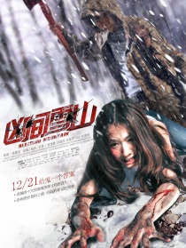 凶间雪山