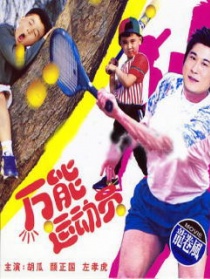 好小子5：万能运动员