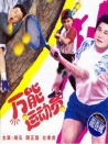 好小子5：萬能運動員