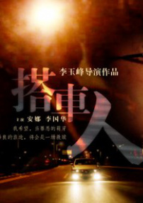 搭车人