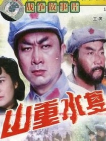 山重水復(fù)
