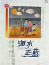海水正藍