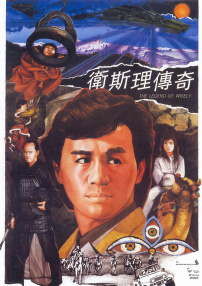 衛(wèi)斯理傳奇