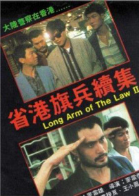 省港旗兵2：兵分兩路