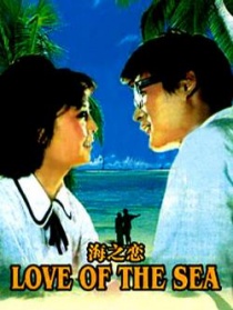 海之戀