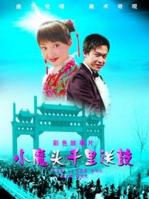 小魔头千里送鼓