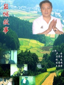 鹽城故事
