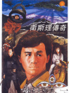 衛(wèi)斯理傳奇