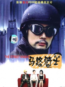 馬路騎士