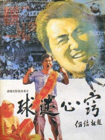 球迷心窍