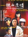 铁血柔情