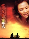 情義兩重天