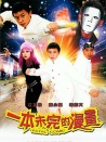 一本未完的漫畫