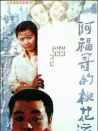 阿福哥的桃花运