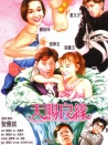 天賜良緣