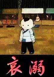 哀溺