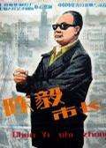 陳毅市長(zhǎng)