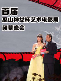 首屆巫山神女杯藝術(shù)電影周閉幕晚會(huì)