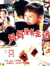 妈妈没有走远