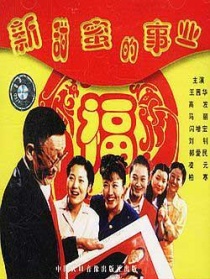 新甜蜜的事业