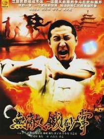 无敌铁砂掌