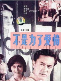 不是为了爱情