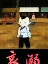 哀溺