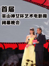 首屆巫山神女杯藝術(shù)電影周閉幕晚會(huì)