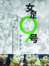 女足九号