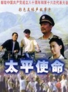 太平使命