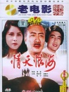 情天恨海