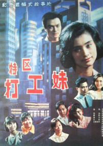 特区打工妹