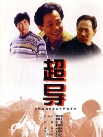 超导
