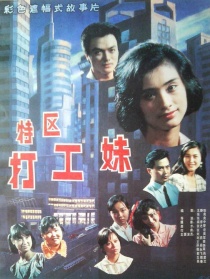 特區(qū)打工妹