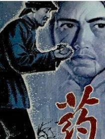 药