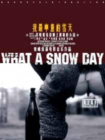 我最中意的雪天