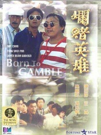 烂赌英雄