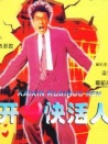 開心快活人
