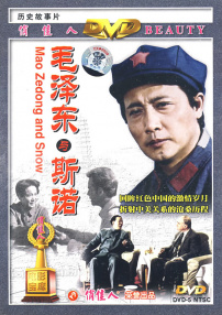 毛澤東與斯諾