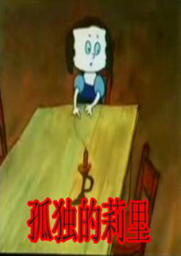 孤獨的莉里