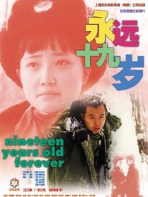 永远十九岁