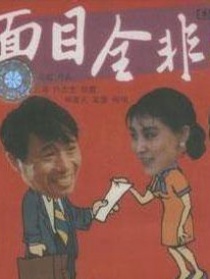 面目全非