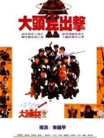 痴线特警出更