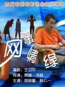 网事情缘