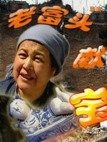老富头献宝