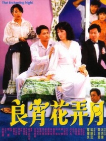 良宵花弄月