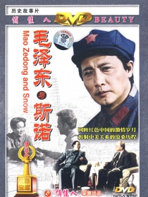 毛泽东与斯诺